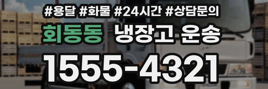 회동동 냉장고 운송