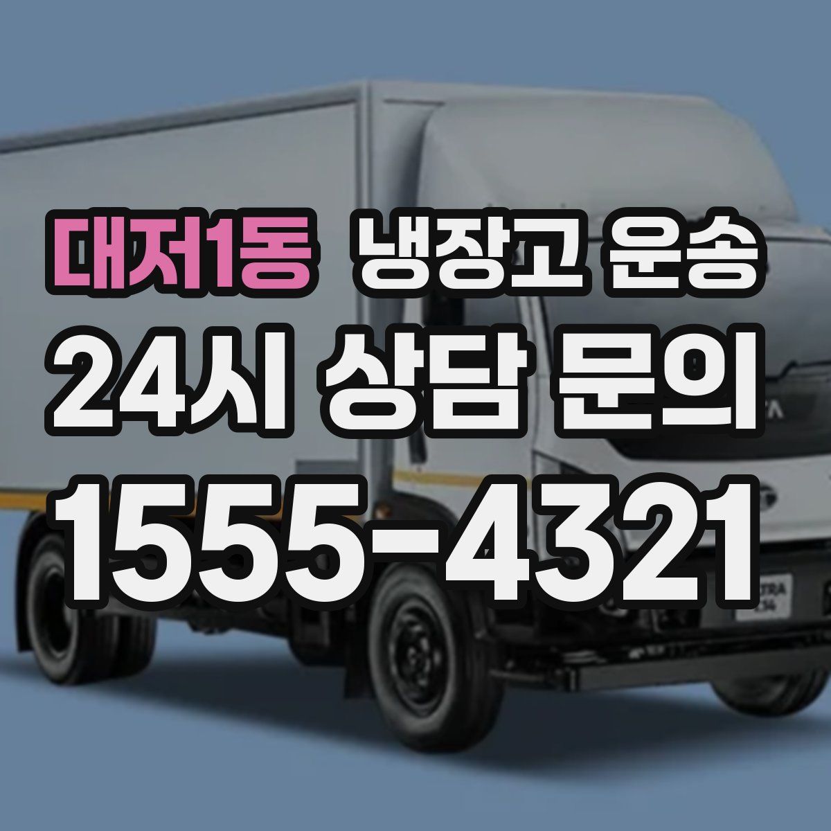 대저1동 냉장고 운송