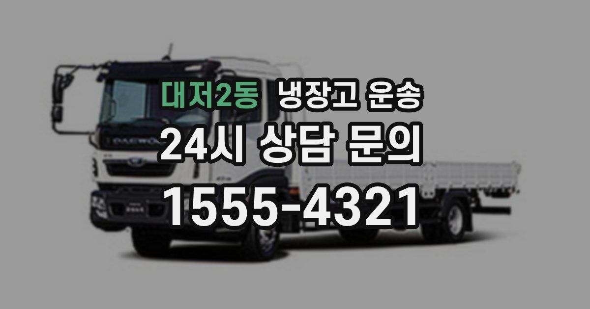 대저2동 냉장고 운송