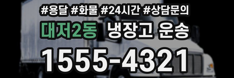 대저2동 냉장고 운송