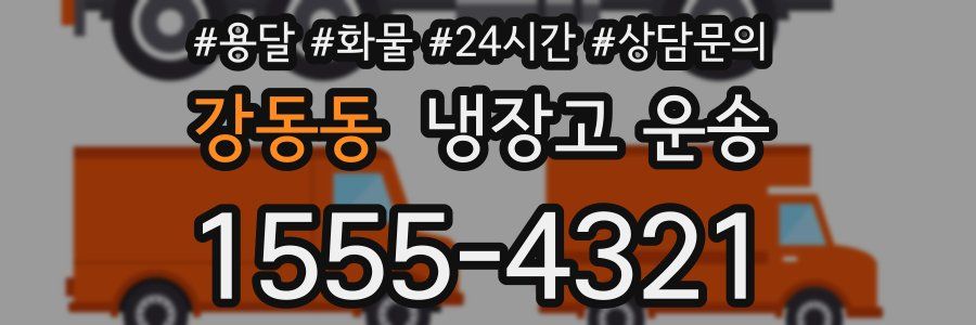 강동동 냉장고 운송