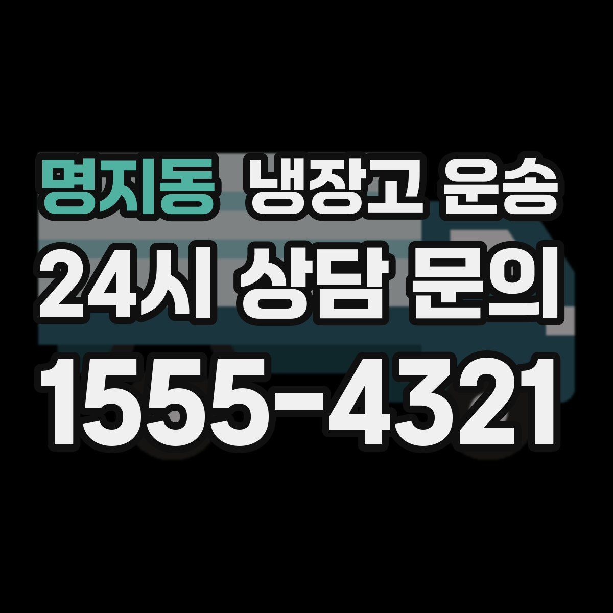 명지동 냉장고 운송