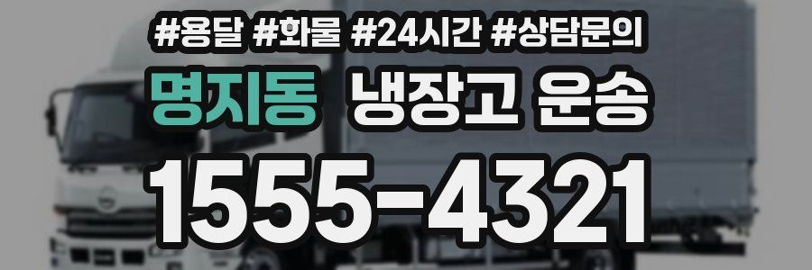 명지동 냉장고 운송