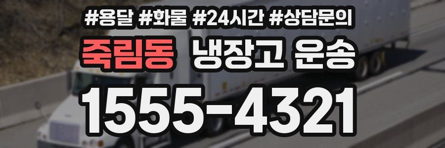 죽림동 냉장고 운송