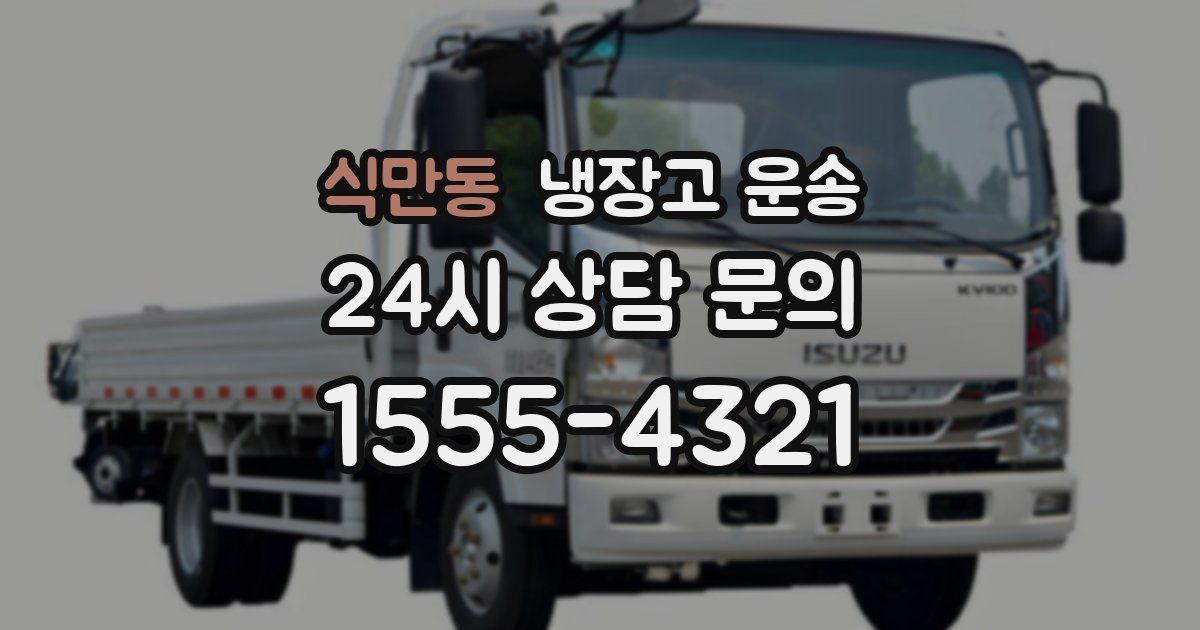 식만동 냉장고 운송
