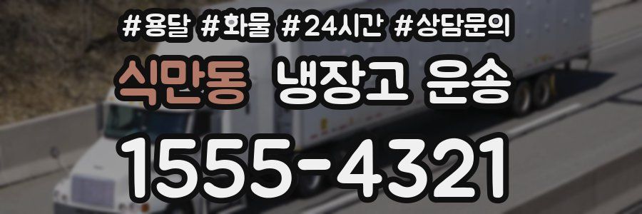 식만동 냉장고 운송