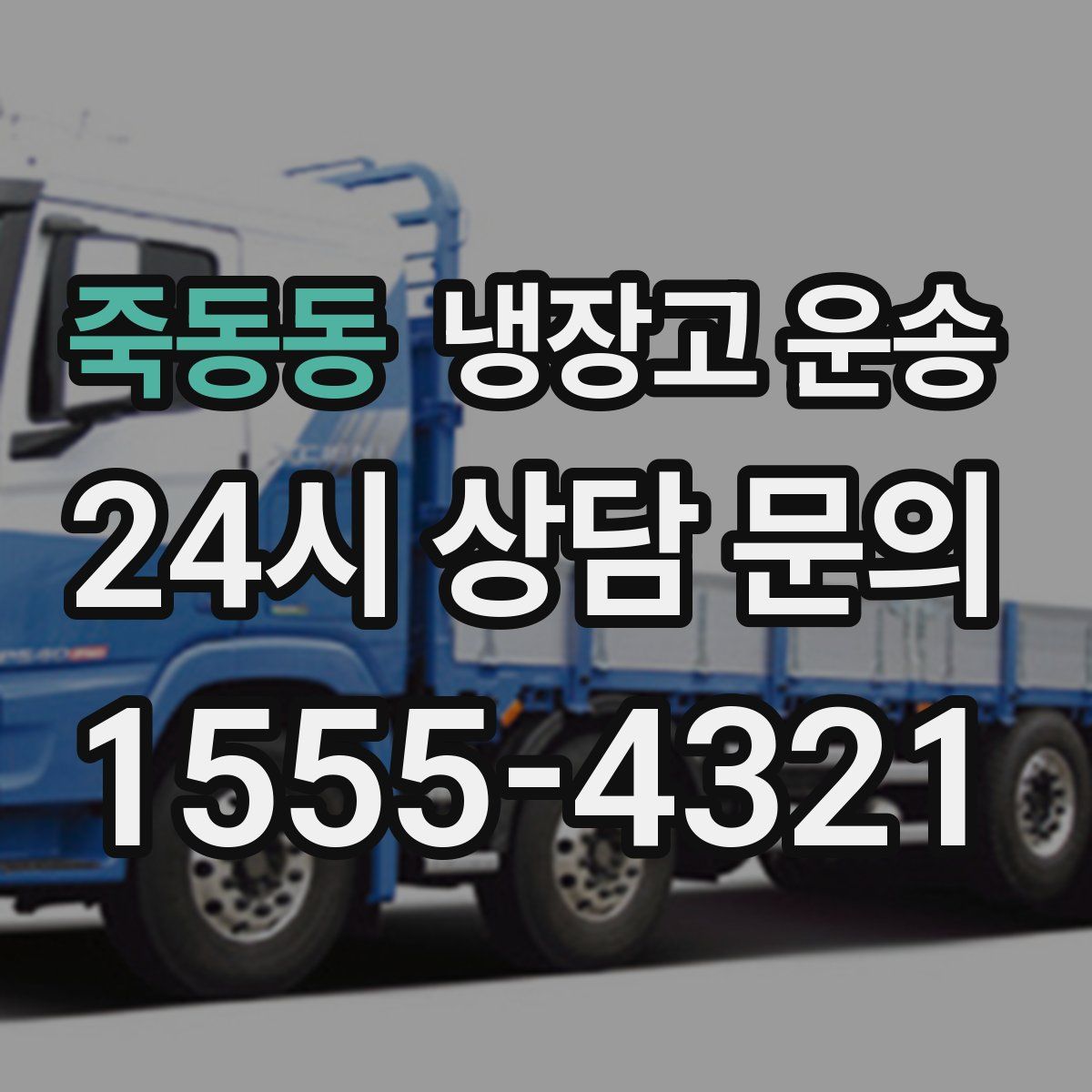죽동동 냉장고 운송
