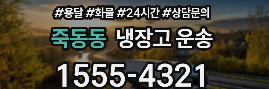 죽동동 냉장고 운송