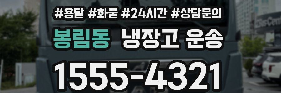 봉림동 냉장고 운송