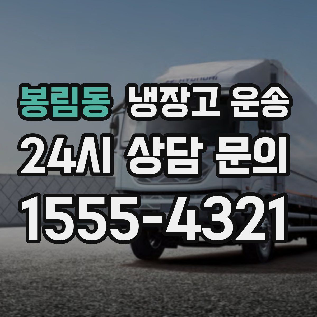 봉림동 냉장고 운송