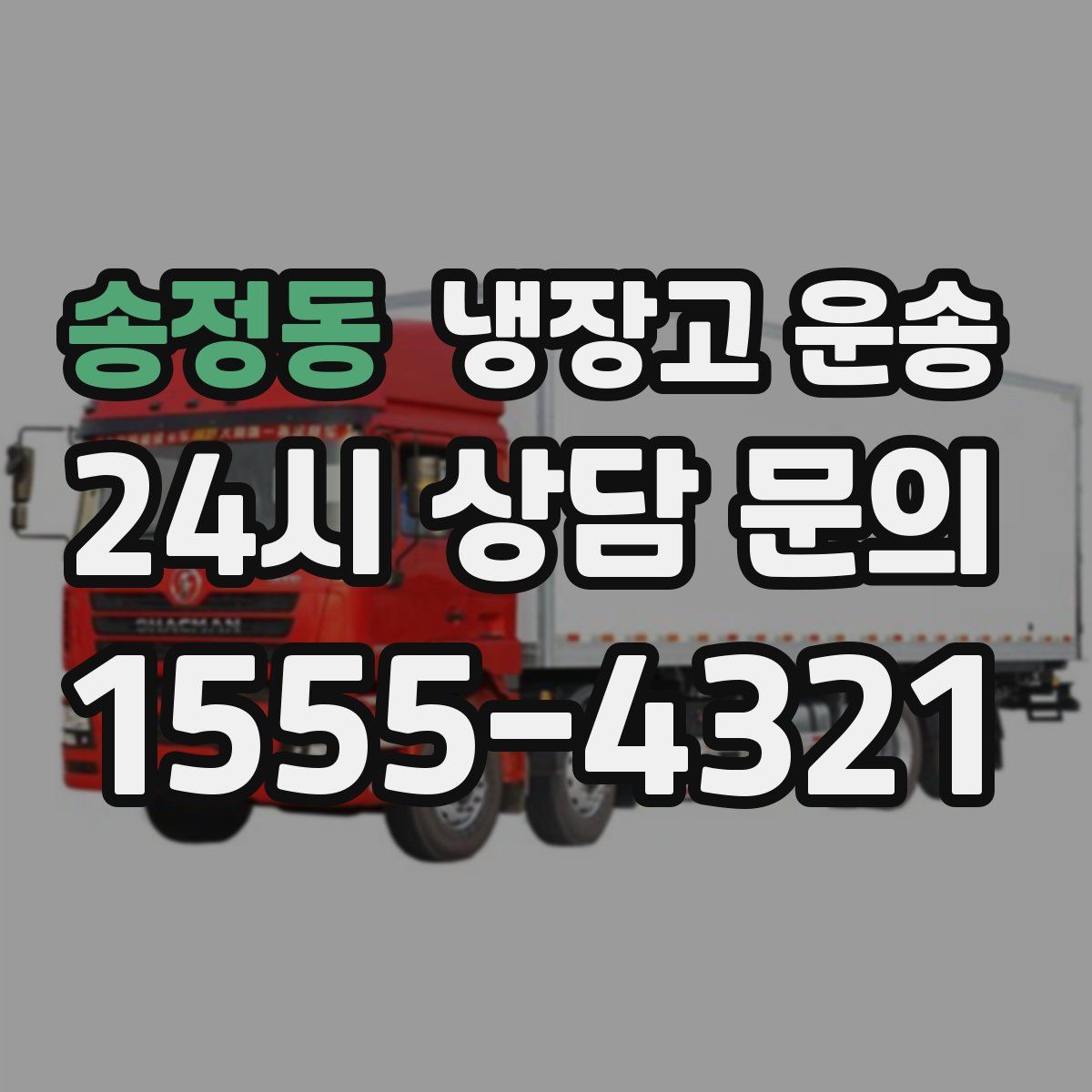 송정동 냉장고 운송