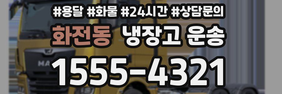 화전동 냉장고 운송