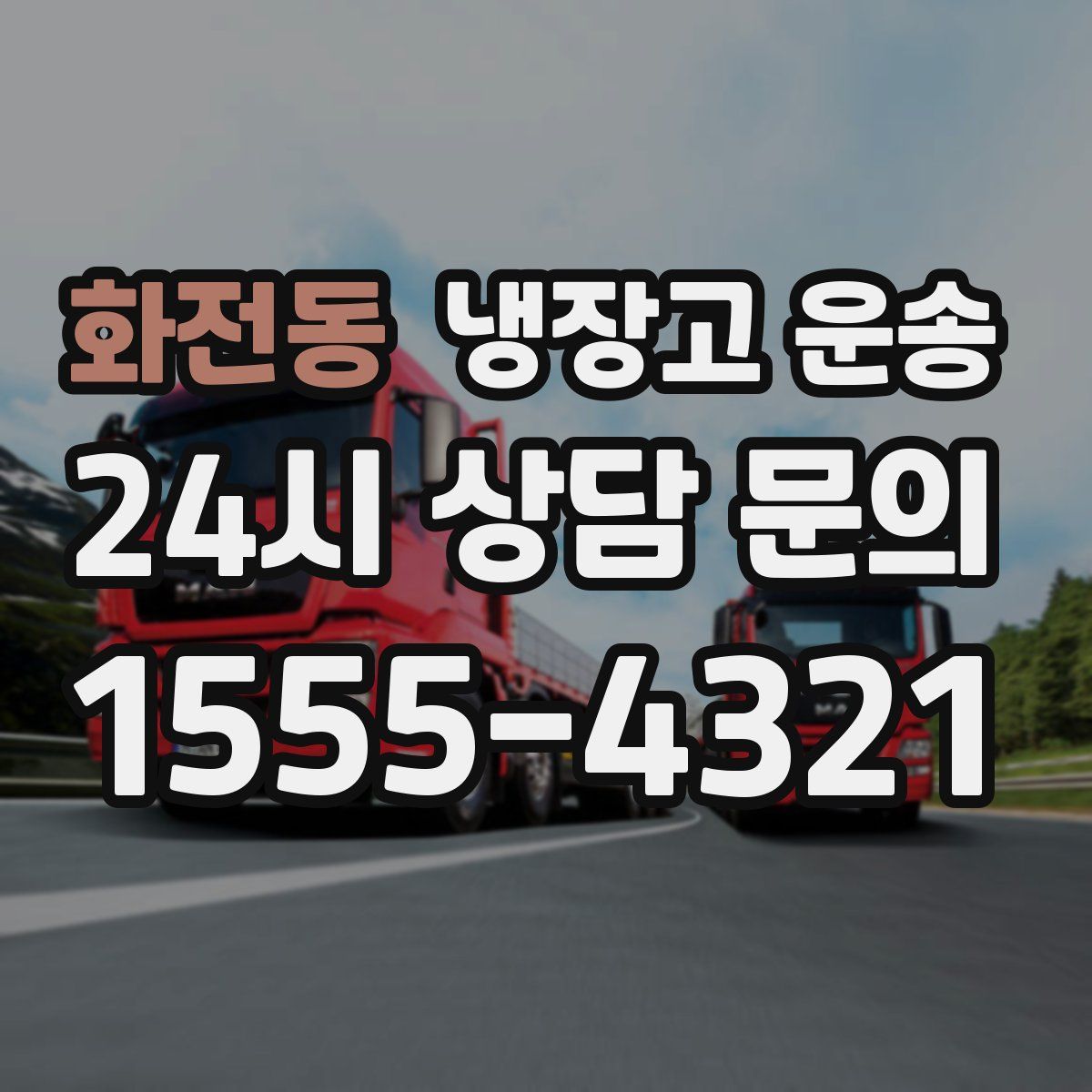 화전동 냉장고 운송
