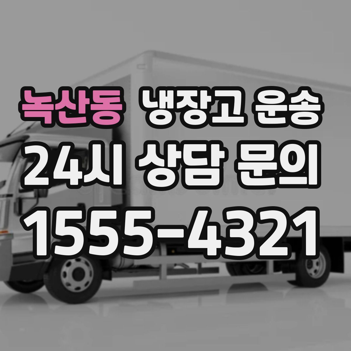 녹산동 냉장고 운송