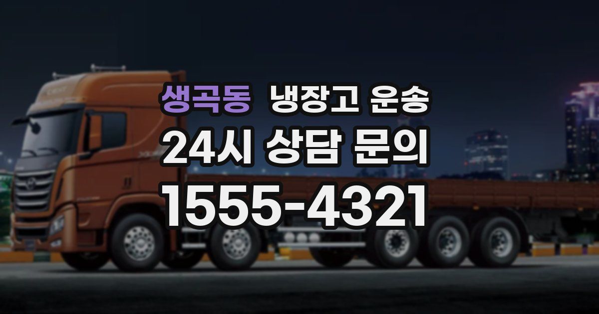 생곡동 냉장고 운송
