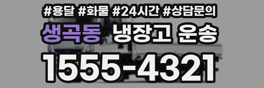 생곡동 냉장고 운송