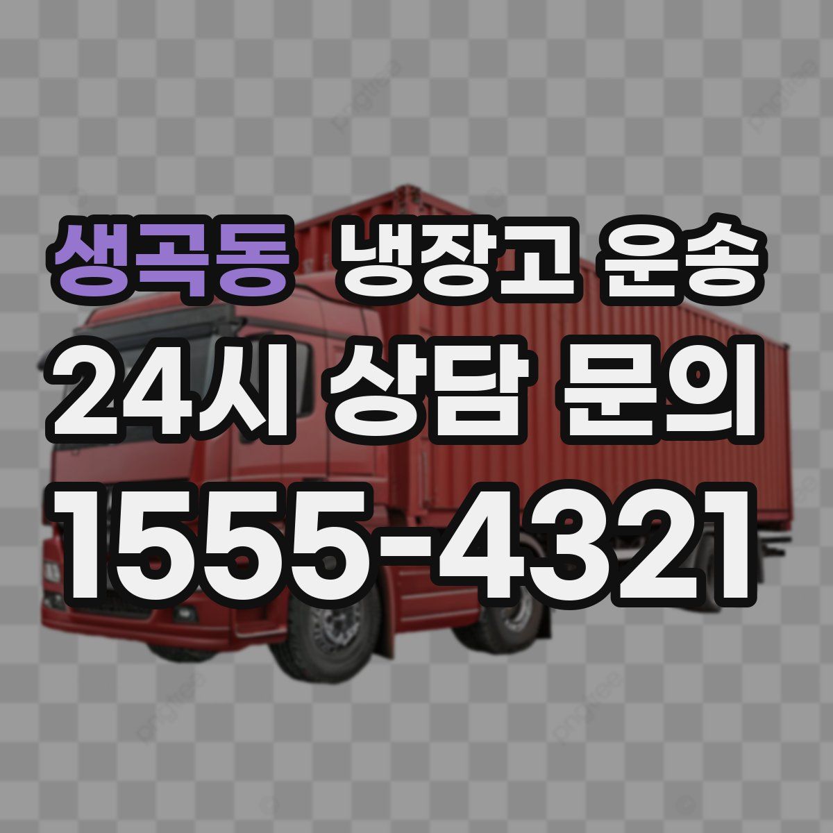 생곡동 냉장고 운송