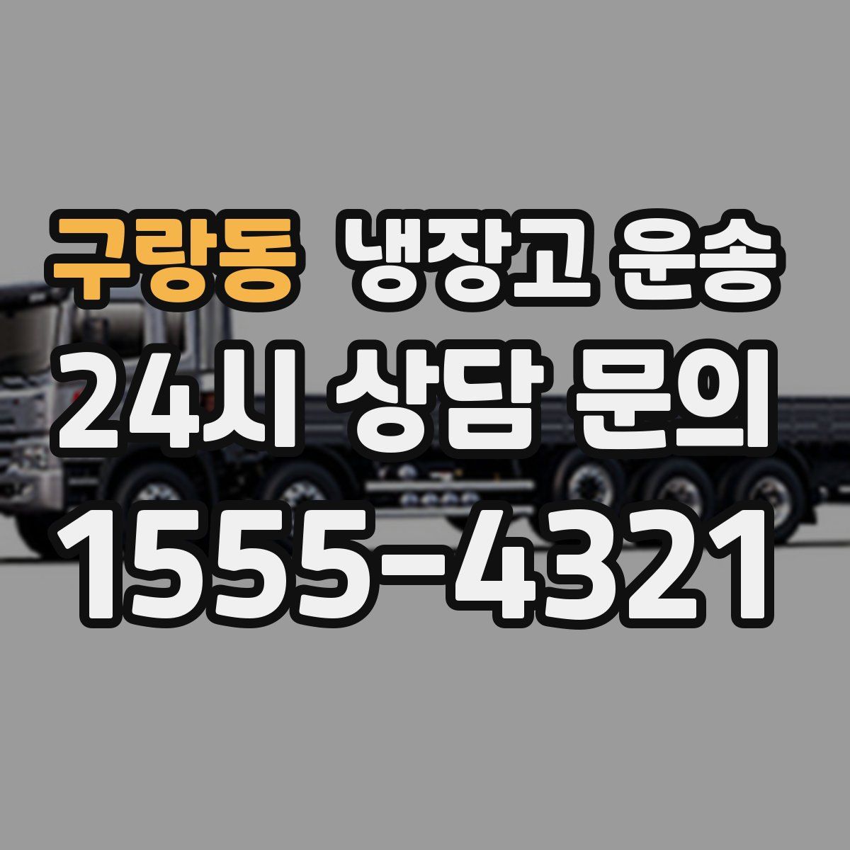 구랑동 냉장고 운송