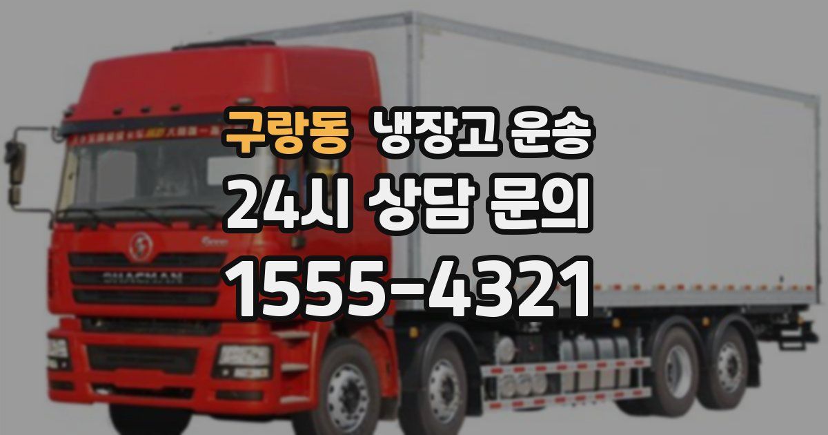 구랑동 냉장고 운송