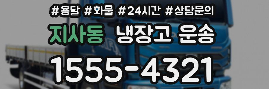 지사동 냉장고 운송