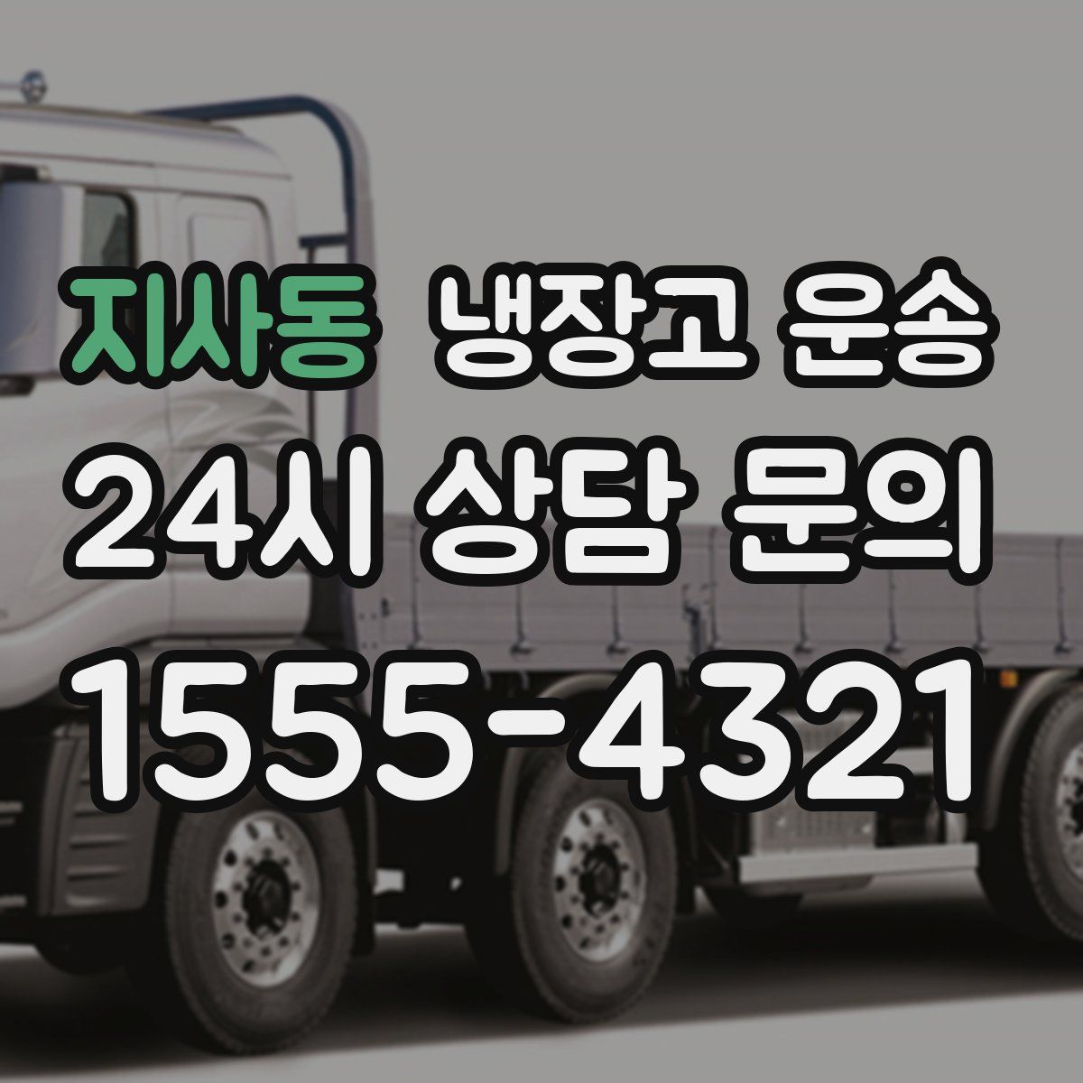 지사동 냉장고 운송