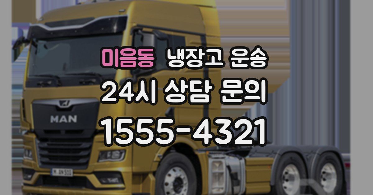 미음동 냉장고 운송