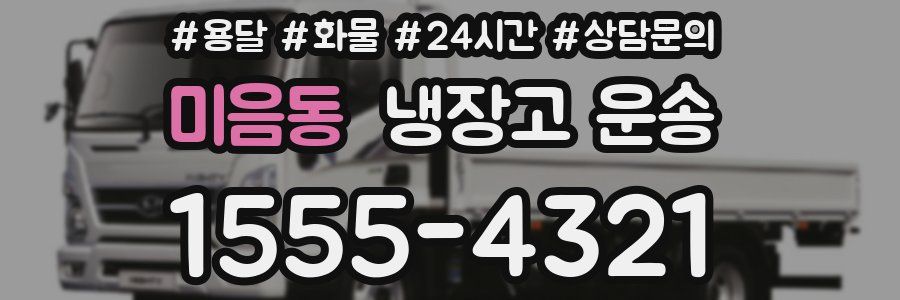 미음동 냉장고 운송