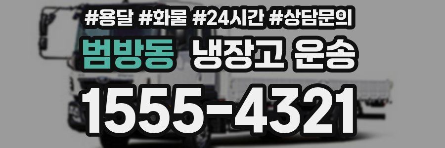 범방동 냉장고 운송