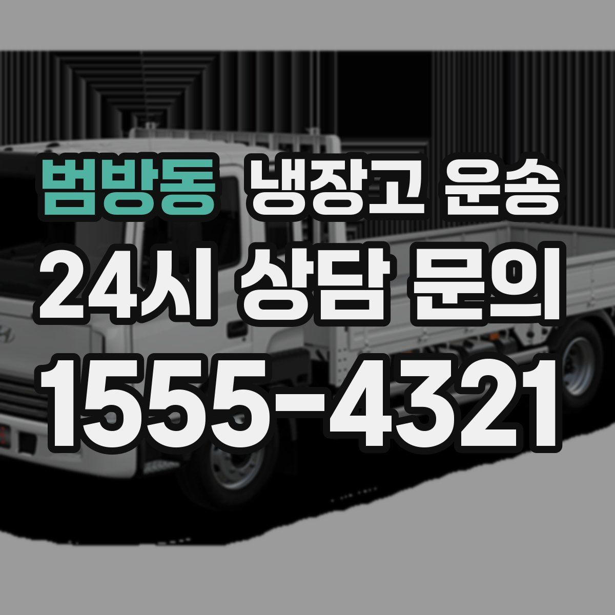 범방동 냉장고 운송