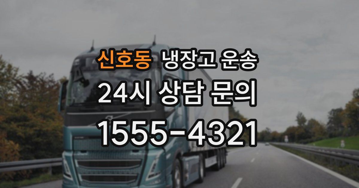신호동 냉장고 운송