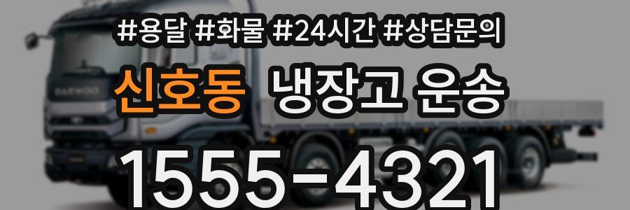 신호동 냉장고 운송