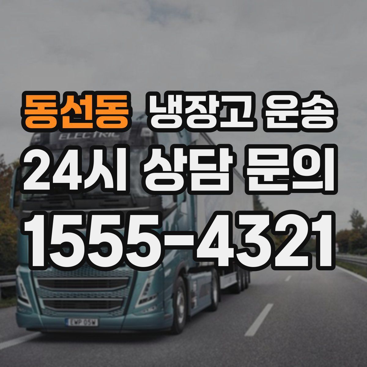동선동 냉장고 운송