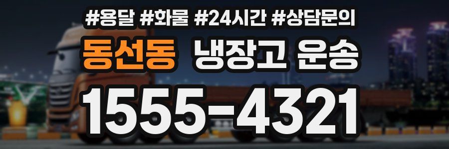 동선동 냉장고 운송