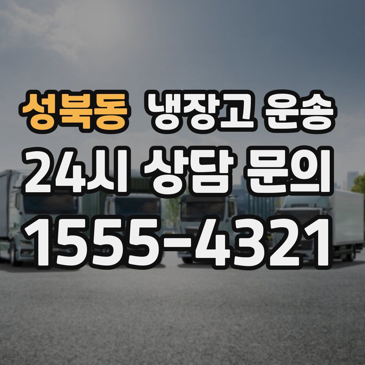 성북동 냉장고 운송