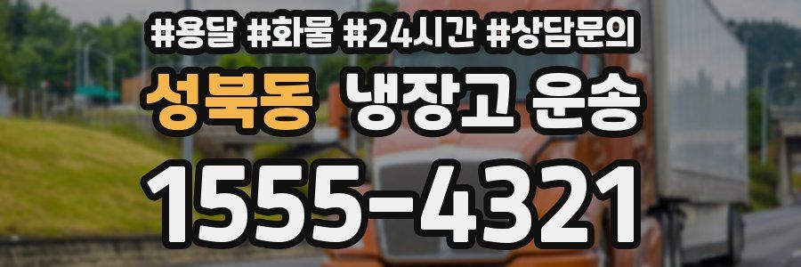 성북동 냉장고 운송