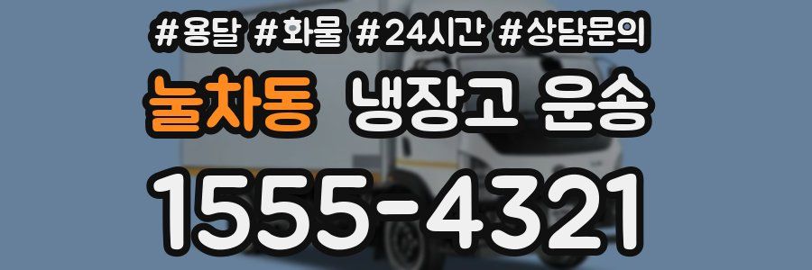 눌차동 냉장고 운송