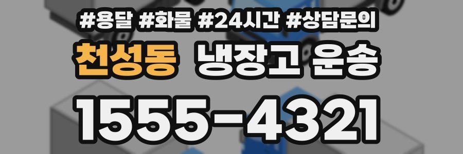 천성동 냉장고 운송