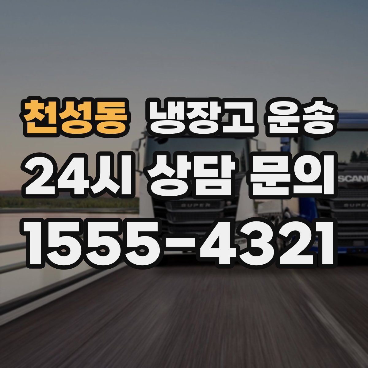 천성동 냉장고 운송