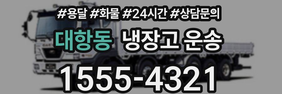 대항동 냉장고 운송