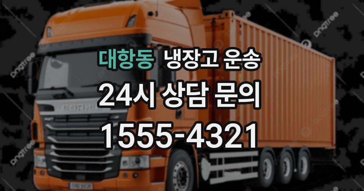 대항동 냉장고 운송