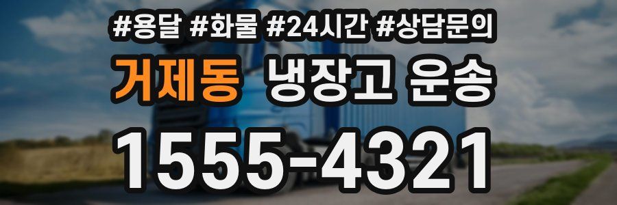 거제동 냉장고 운송