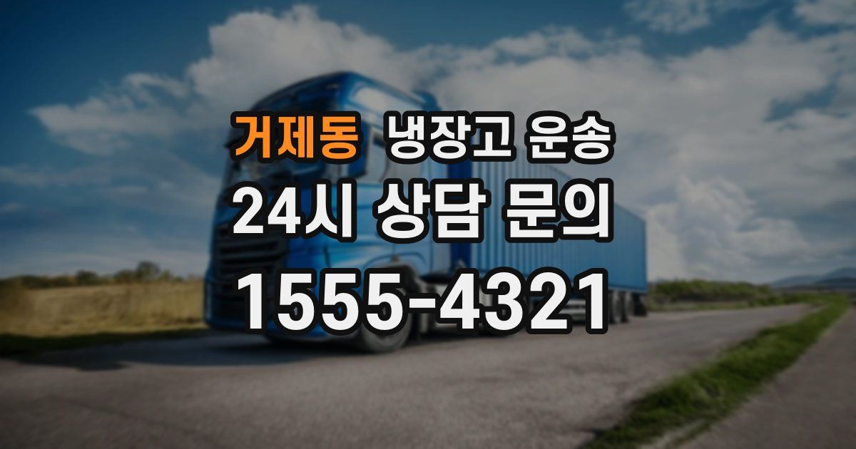 거제동 냉장고 운송