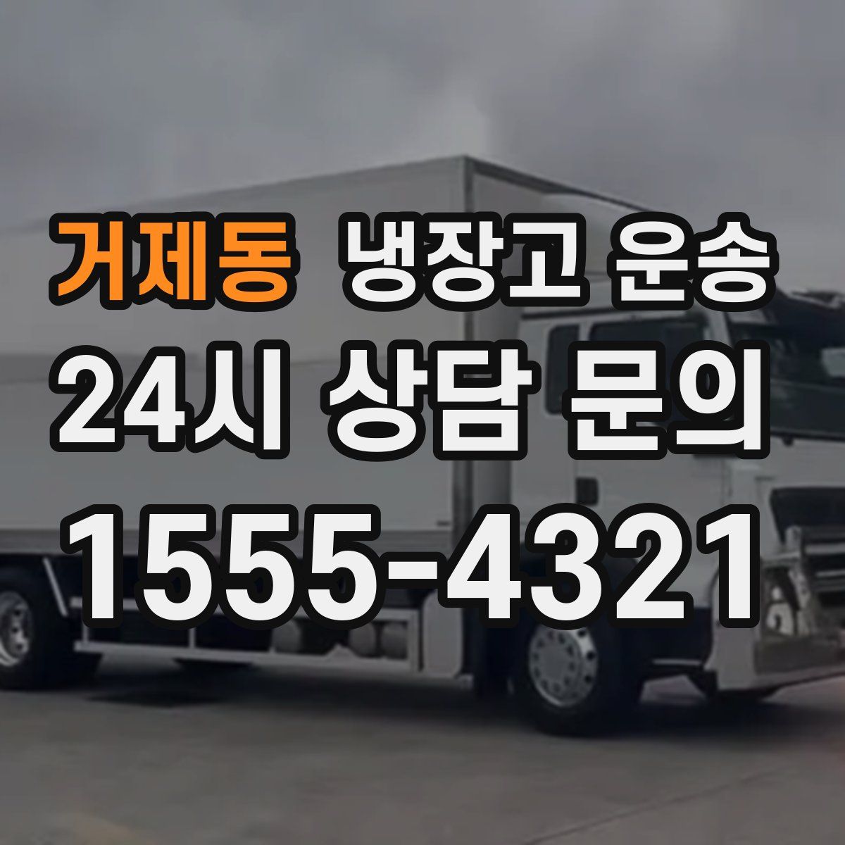 거제동 냉장고 운송