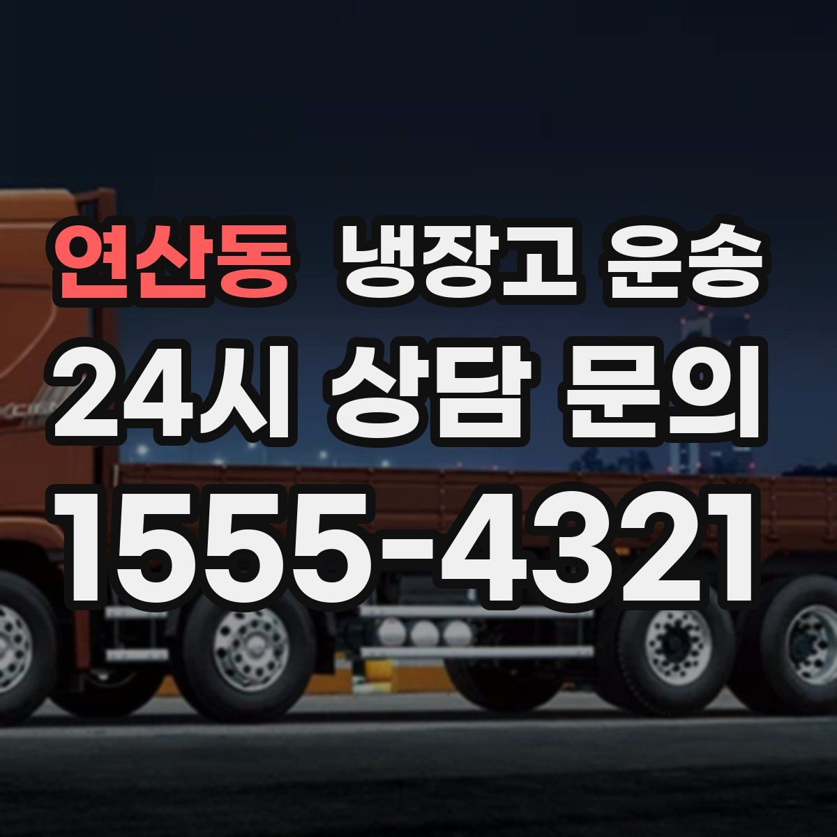 연산동 냉장고 운송