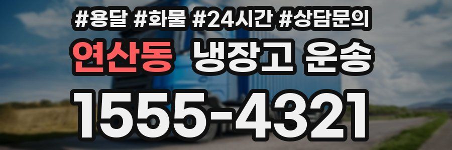 연산동 냉장고 운송
