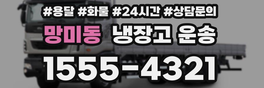 망미동 냉장고 운송