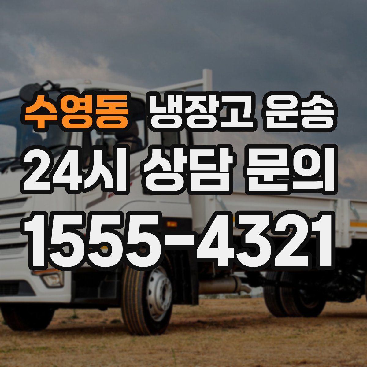 수영동 냉장고 운송