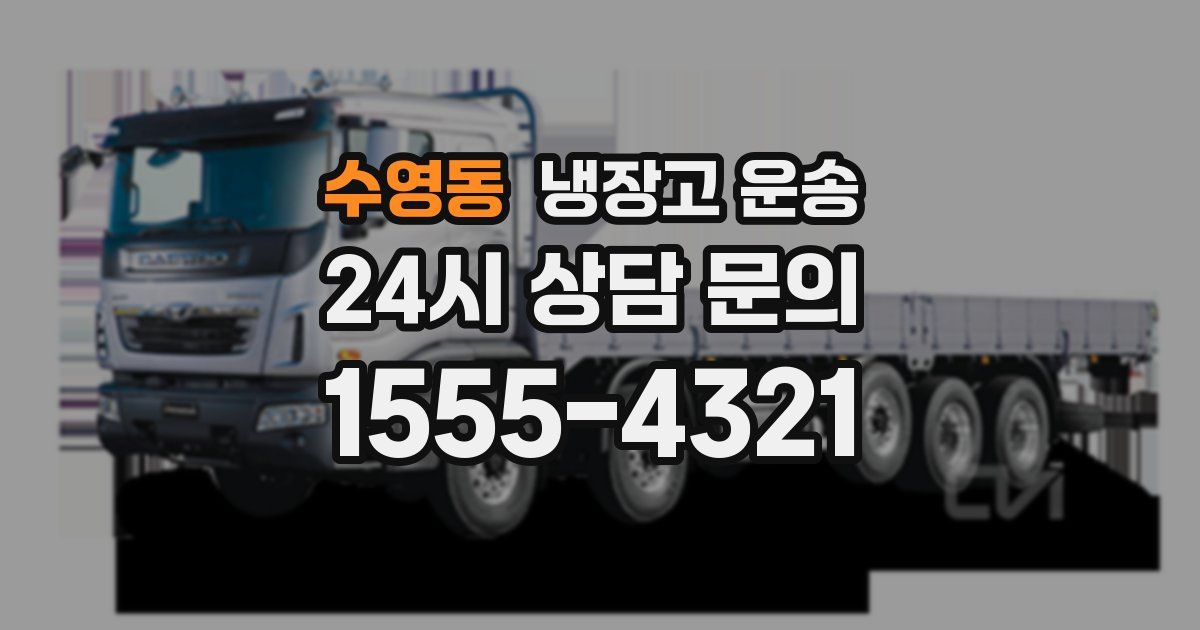 수영동 냉장고 운송