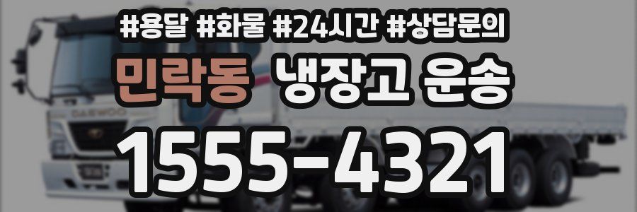 민락동 냉장고 운송