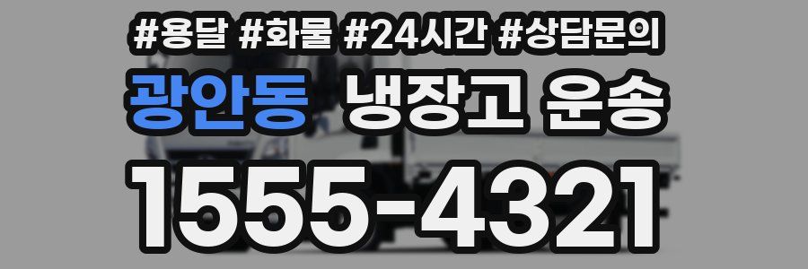 광안동 냉장고 운송